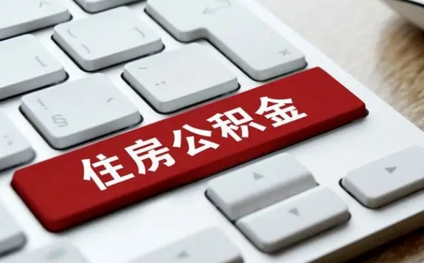 齐齐哈尔济宁公积金代办（济宁代缴住房公积金）